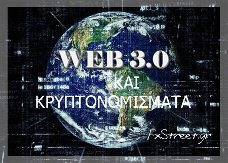 Μεταρρυθμίζοντας το Διαδίκτυο μέσω του Web 3.0 και της Τεχνολογίας Blockchain